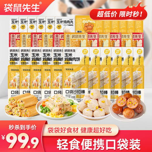 【到手66包纯肉】 袋鼠先生轻食便携口袋装 开袋即食 随时充能 商品图0