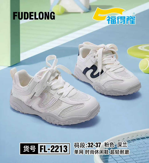 福德隆新款单网2213 32-37码 商品图0