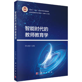 智能时代的教师教育学