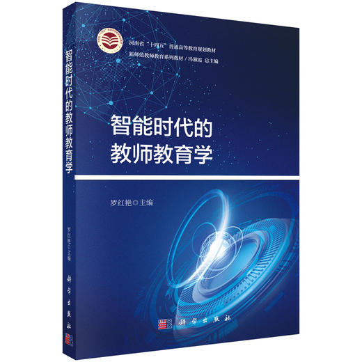 智能时代的教师教育学 商品图0