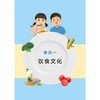 中小学生食育指导手册（第二学段 3~4年级） 商品缩略图1