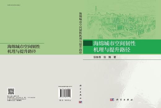 海绵城市空间韧性机理与提升路径 侯景伟 侯博 9787030853455 商品图3