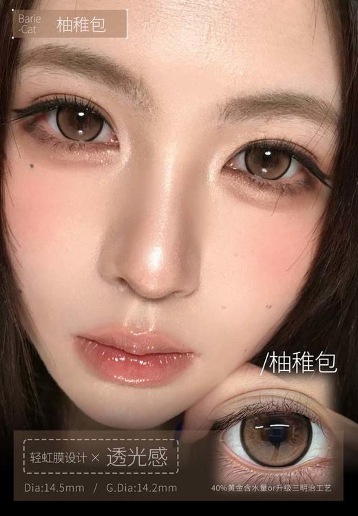 bariecat日抛 柚稚包 直径14.5MM着色14.2MM 商品图1