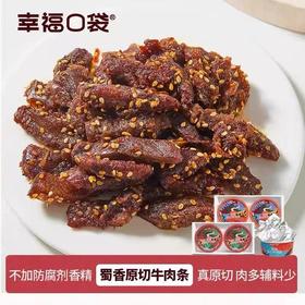 【甄选】幸福口袋蜀香原切牛肉条非油炸用料扎实肉香有嚼劲220g（110g*2小盒）/盒