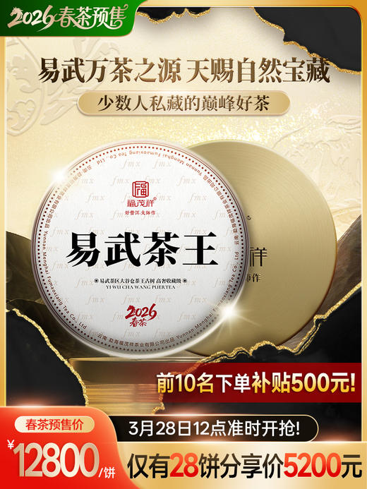 仅28饼【易武茶王】2026年春茶云南普洱生茶易武高杆古树大谷仓茶王树357g饼茶 商品图0