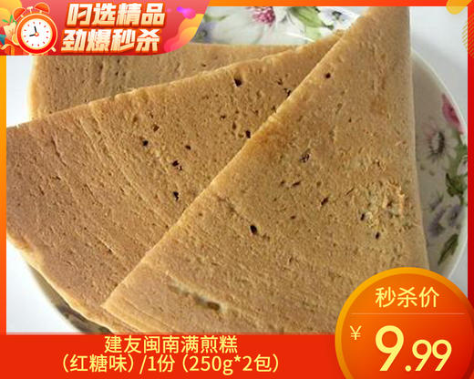 【预售-4月8日配送】【到手共2包】建友闽南满煎糕（红糖味）/1份（250g*2包）生产日期：26年1月 商品图0