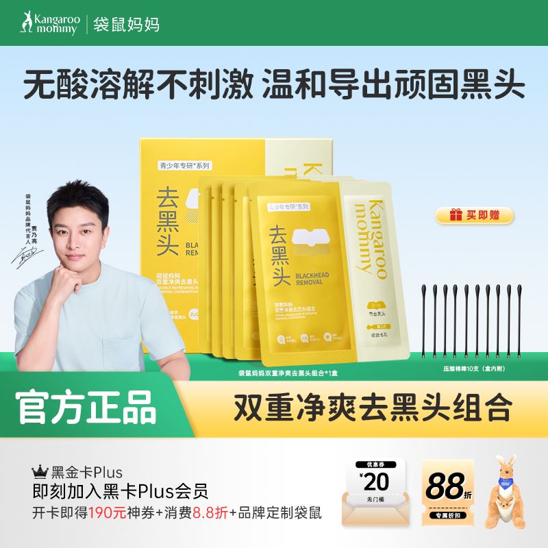 【青少年去黑头贴】无酸无痛温和去黑头 袋鼠妈妈双重净爽去黑头组合