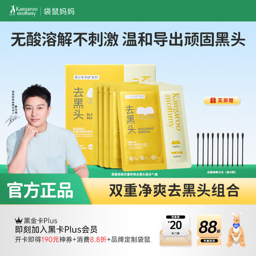 【青少年去黑头贴】无酸无痛温和去黑头 袋鼠妈妈双重净爽去黑头组合 商品图0