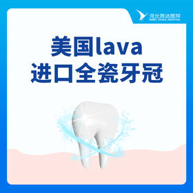 【明星同款】美国lava进口全瓷牙冠