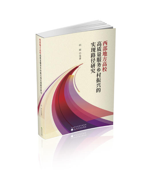 西部地方高校高质量服务乡村振兴的实现路径研究 商品图0