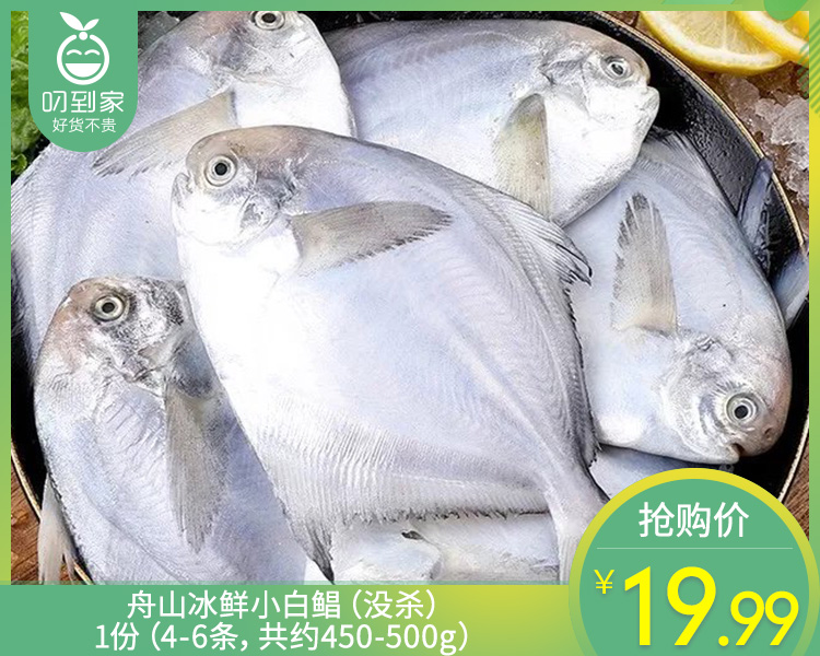 舟山冰鲜小白鲳（没杀）/1份（4-6条，共约450-500g）