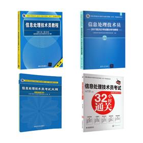 信息处理技术员教程+考试大纲+试题+32小时通关