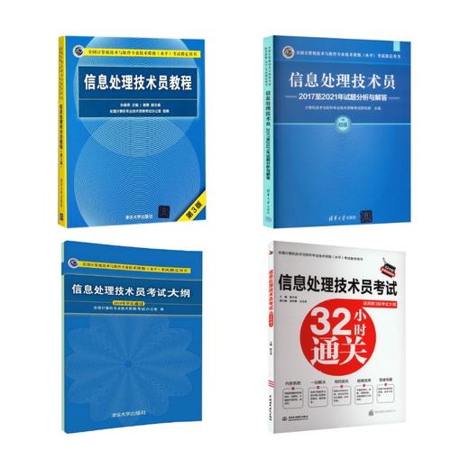 信息处理技术员教程+考试大纲+试题+32小时通关 商品图0