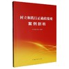 树立和践行正确政绩观案例剖析 商品缩略图0