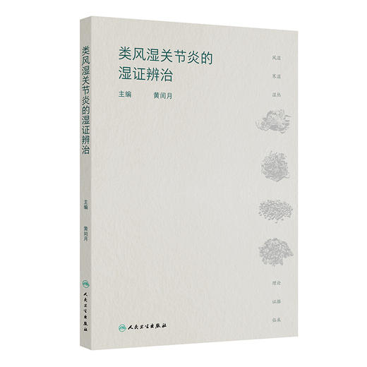 类风湿关节炎的湿证辨治 黄闰月 主编 本书从中医学“湿邪致病”的视角对类风湿关节炎病理机制进行深刻分析 人民卫生出版社 商品图1
