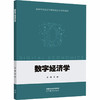 数字经济学 商品缩略图0