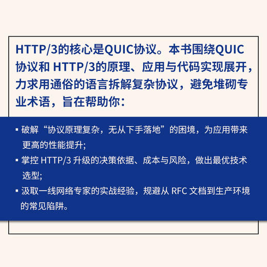 QUIC与HTTP/3实战：现代网络协议解析与性能优化 网络协议HTTP HTTP3 QUIC TCP IP 商品图2