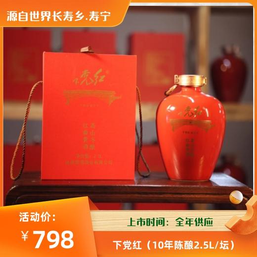 下党红十年陈酿2.5L 商品图0