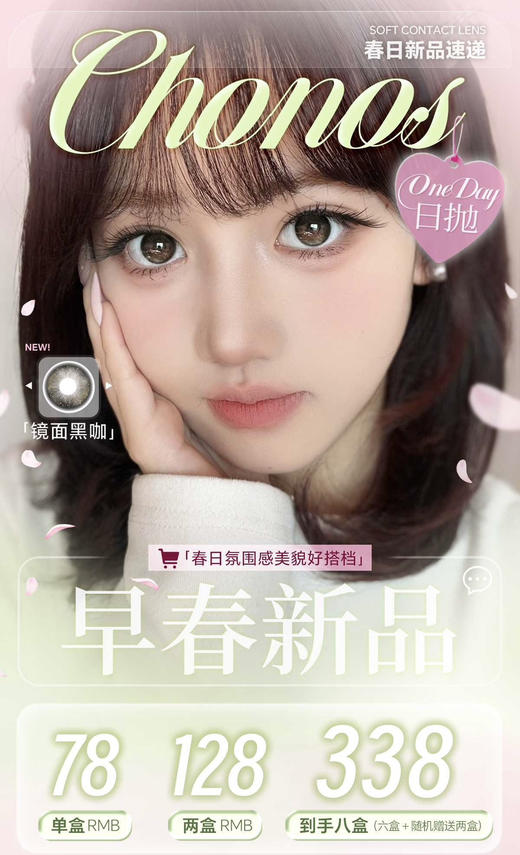 【Chonos日抛】多盒套餐活动丨128/2盒 338/6盒+随机2盒（日抛/一盒10片装） 商品图0