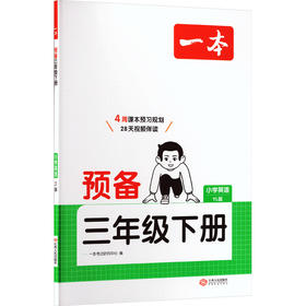 26春一本·预备三年级下册 小学英语 YL版