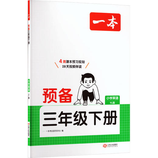 26春一本·预备三年级下册 小学英语 YL版 商品图0