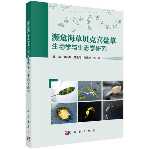 濒危海草贝克喜盐草生物学与生态学研究 商品图0