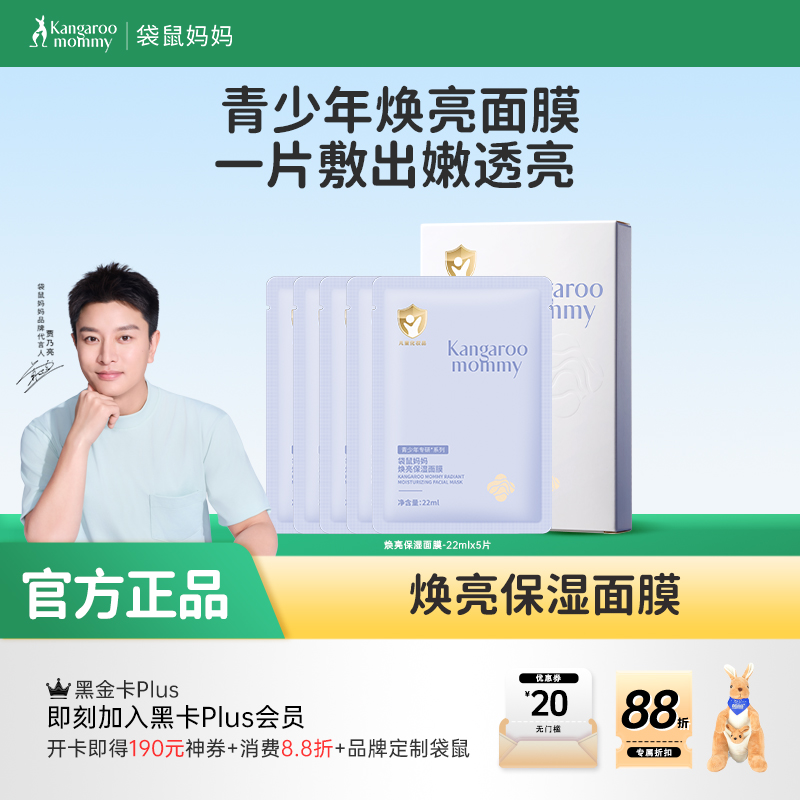 【青少年焕亮面膜】积雪草修护 青春期干敏肌 温和焕亮 青少年焕亮保湿面膜(5片/盒）