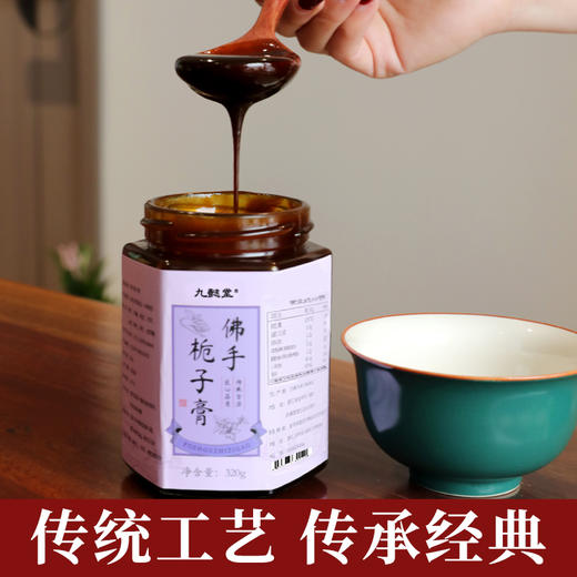 九懿堂  佛手栀子膏  古法现熬 商品图0