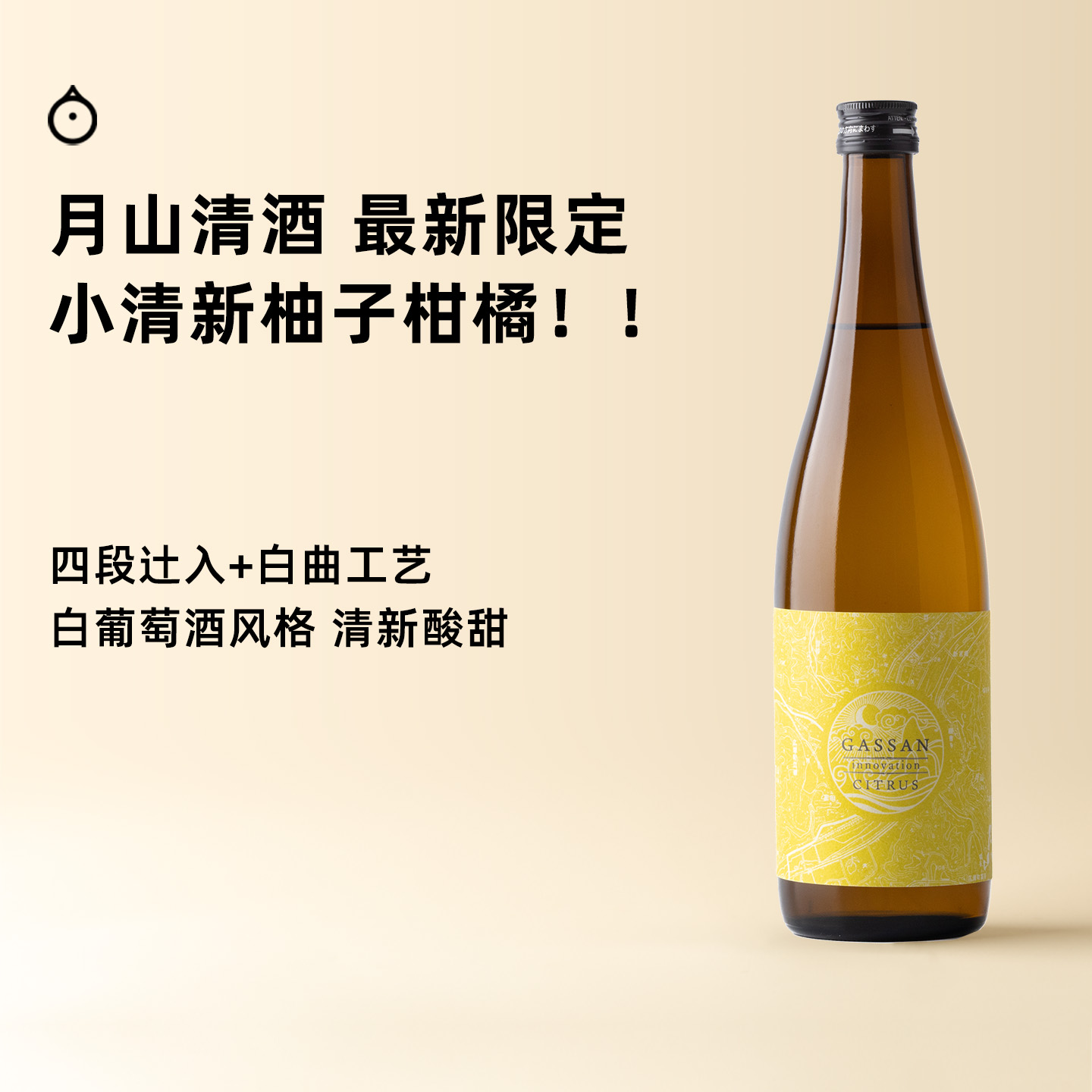 企鹅市集|月山酒造 innovation系列Citrus柑橘 纯米吟酿清酒 口感柔和顺滑