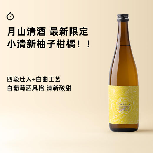 企鹅市集|月山酒造 innovation系列Citrus柑橘 纯米吟酿清酒 口感柔和顺滑 商品图0