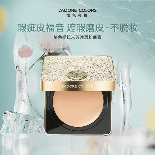 【M】烙色提拉米苏净瑕粉底膏 商品图0