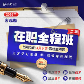 2026客观题｜在职全程班【二期】