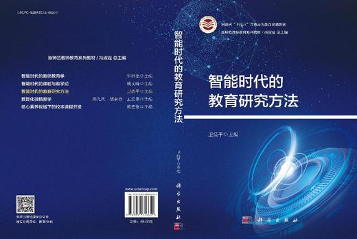 智能时代的教育研究方法 商品图3