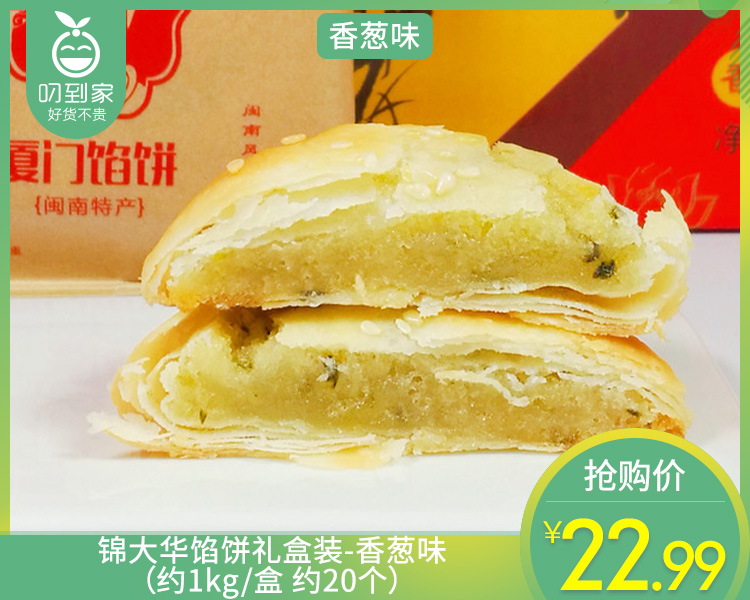 锦大华馅饼礼盒装-香葱味（约1kg/盒 约20个）生产日期: 4月13日