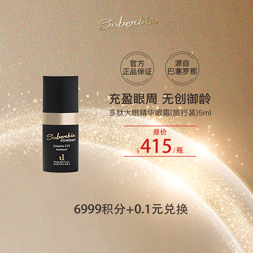 索泊伊眼周水润抗皱精华霜5ml积分兑换