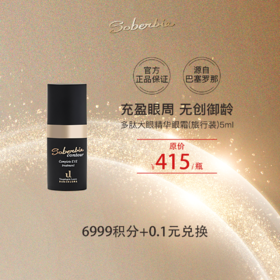 索泊伊眼周水润抗皱精华霜5ml积分兑换