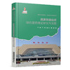 33191高原铁路站房绿色建造理论研究与实践 商品缩略图0