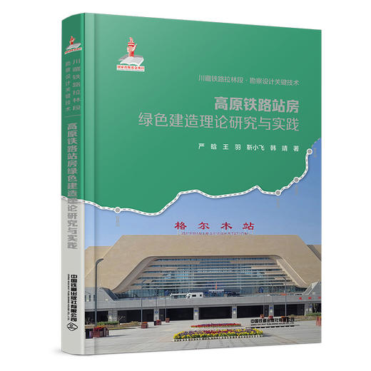 33191高原铁路站房绿色建造理论研究与实践 商品图0