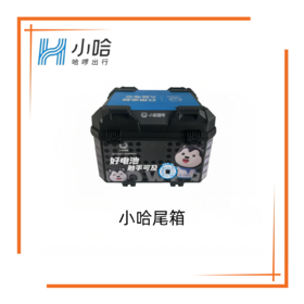 【美点特惠】小哈尾箱