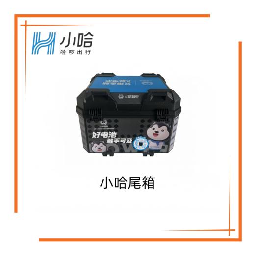 【美点特惠】小哈尾箱 商品图0