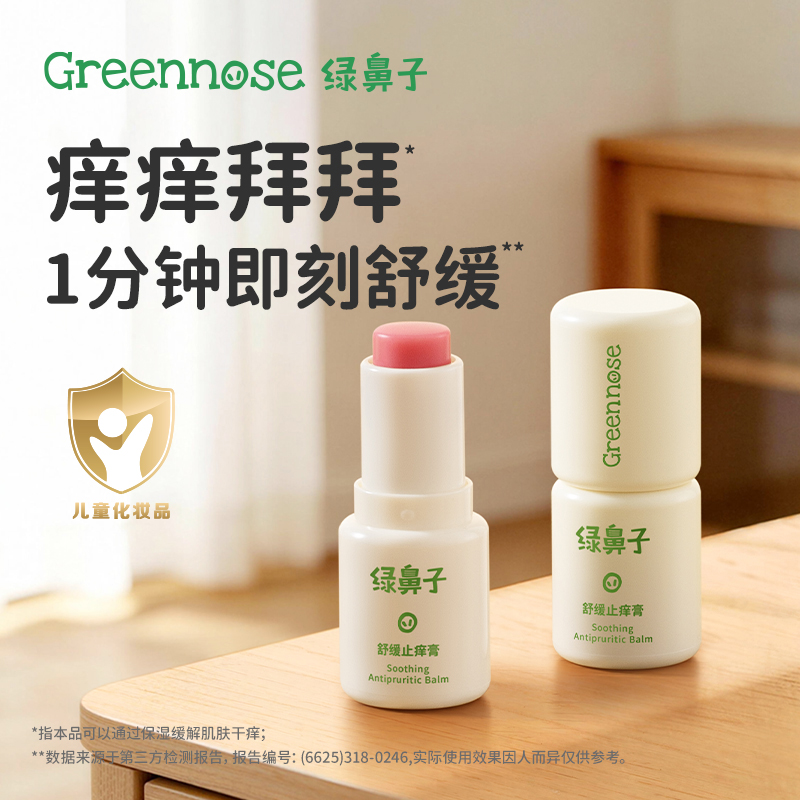 绿鼻子止痒膏-换购福利单拍不发货【防蚊止痒专场】