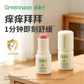 绿鼻子止痒膏-换购福利单拍不发货【防蚊止痒专场】