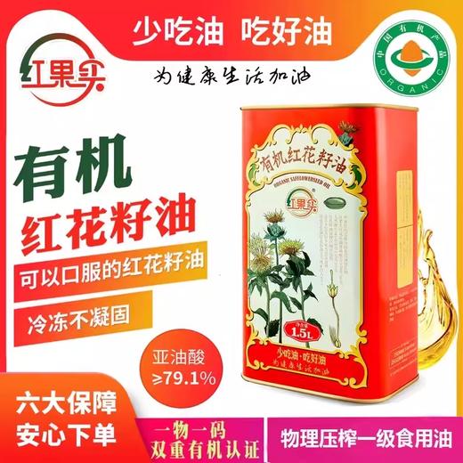 红果实·有机红花籽油1.5L  可以口服的红花籽油 商品图4