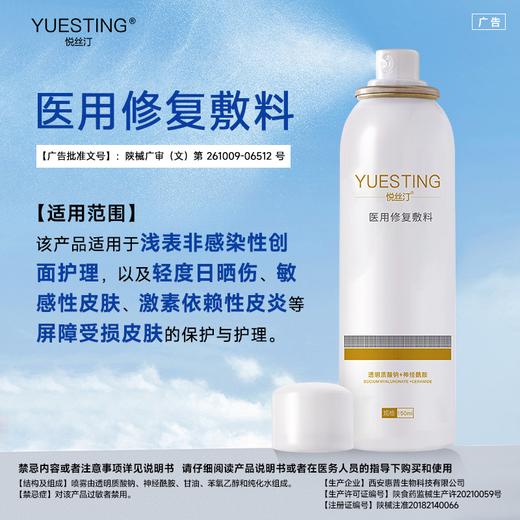 悦丝汀医用修复敷料喷剂150ml 敏感肌术后修护皮炎日晒伤创面护理 商品图2