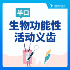 【牙齿修复】生物功能性活动义齿（半口）