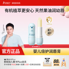 【买1送1】婴童润唇膏 有机果油  滋润双唇改善干裂 婴儿倍护润唇膏3.5g