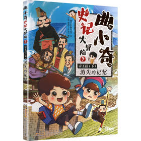 曲小奇史记大冒险2帝王篇 下
