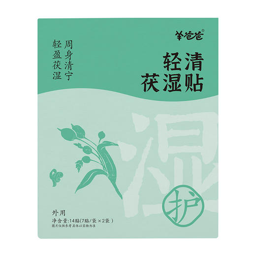 【轻清茯湿贴】草本膏贴 贴走粘腻感 商品图6