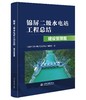 锦屏二级水电站工程总结 建设管理篇 商品缩略图0