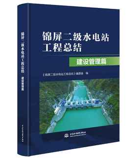 锦屏二级水电站工程总结 建设管理篇